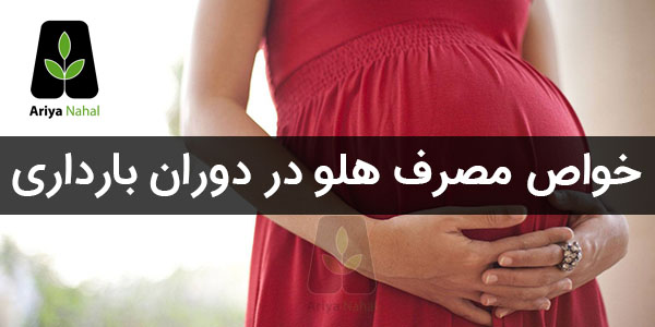 مصرف هلو در دوران بارداری