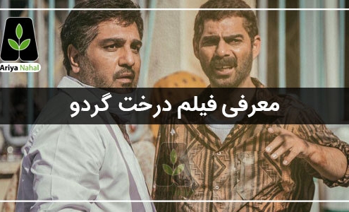 فیلم درخت گردو