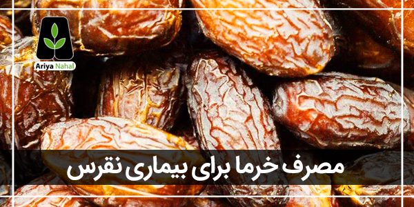 خرما برای نقرس